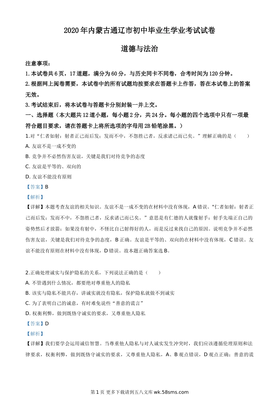 内蒙古通辽市2020年中考道德与法治试题（解析版）.doc_第1页