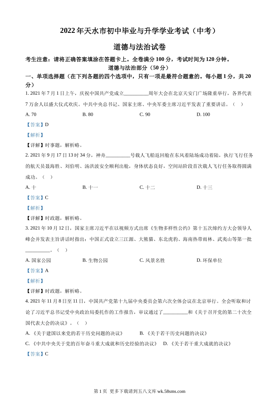 2022年甘肃省天水市中考道德与法治真题（解析版）.docx_第1页