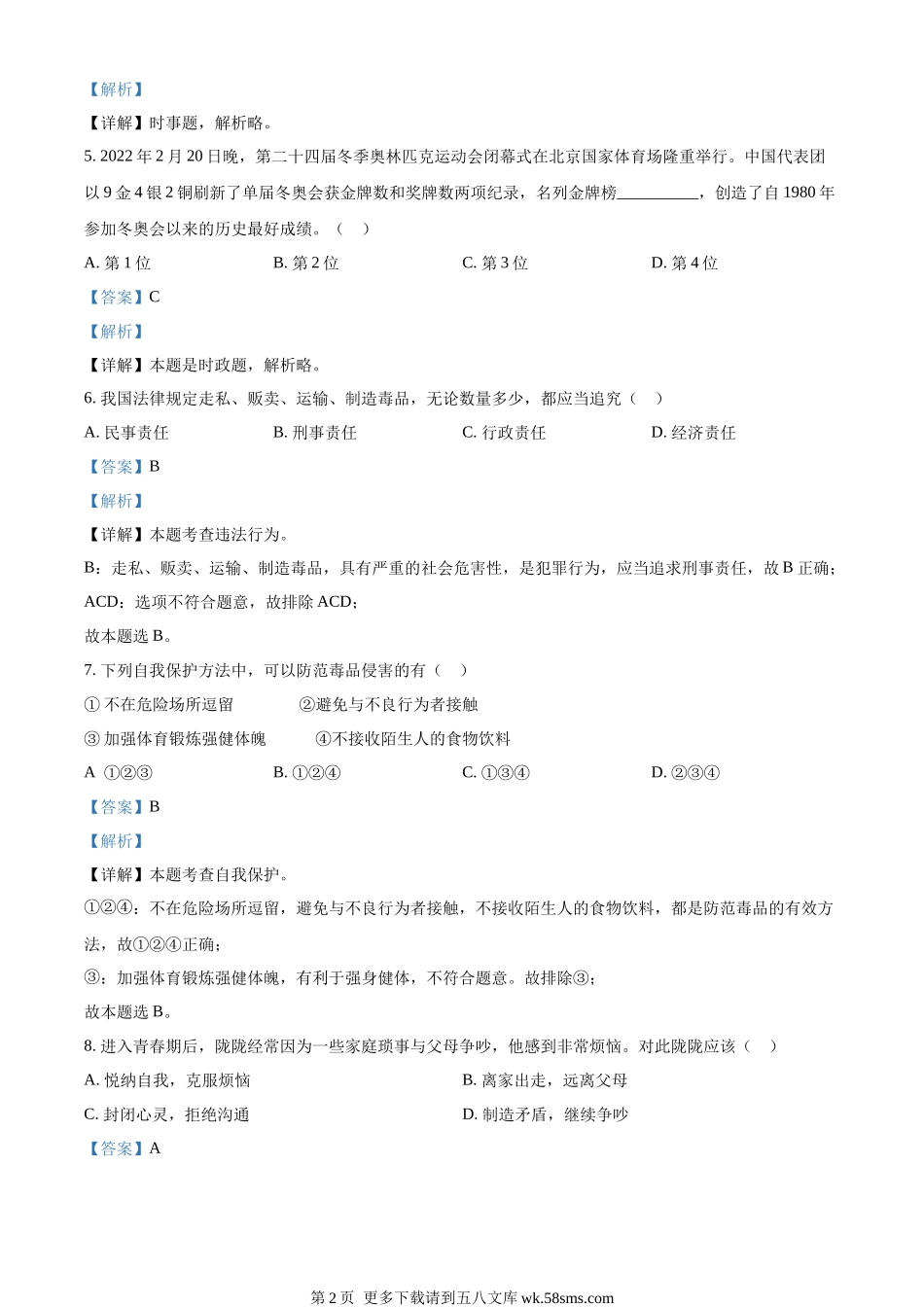 2022年甘肃省天水市中考道德与法治真题（解析版）.docx_第2页