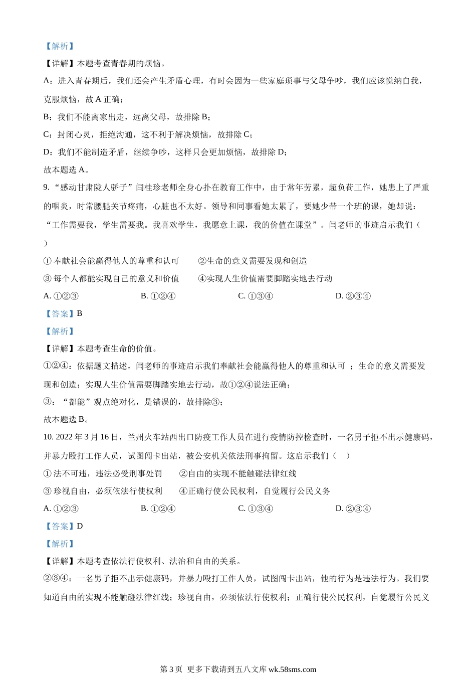 2022年甘肃省天水市中考道德与法治真题（解析版）.docx_第3页