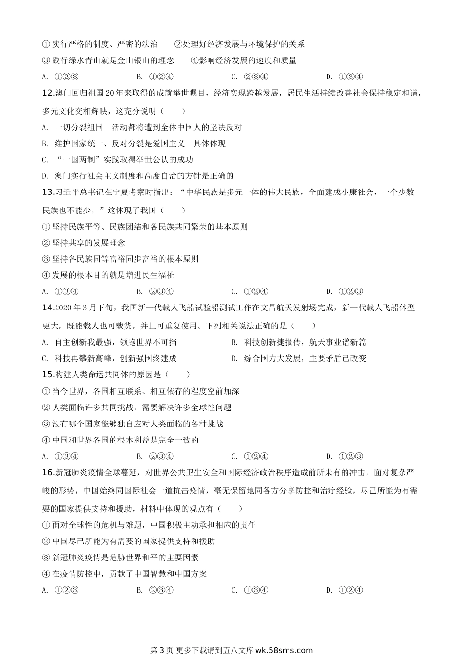 内蒙古赤峰市2020年中考道德与法治试题（原卷版）.doc_第3页