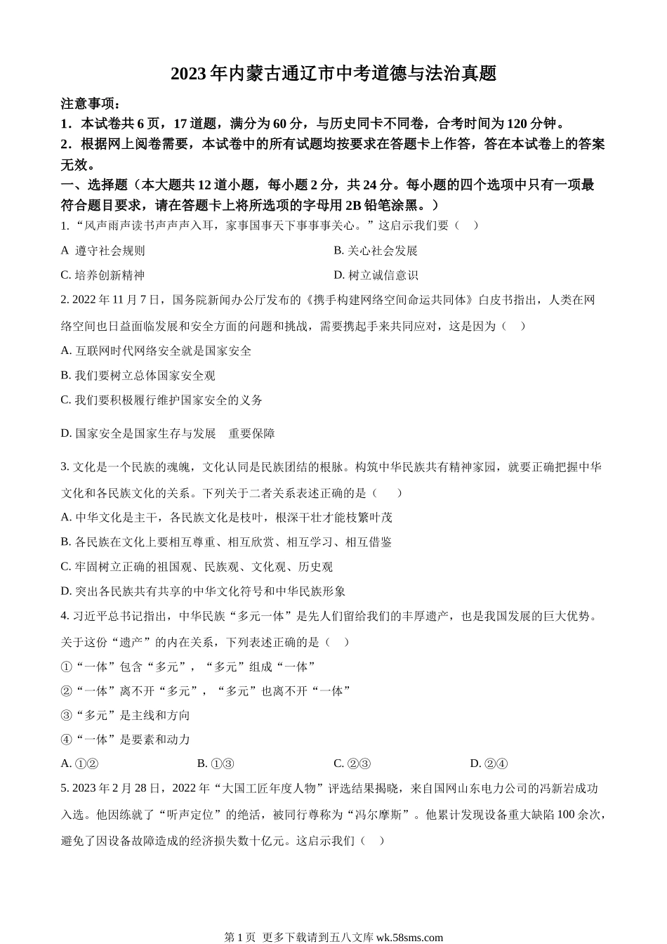 2023年内蒙古通辽市中考道德与法治真题（原卷版）.docx_第1页