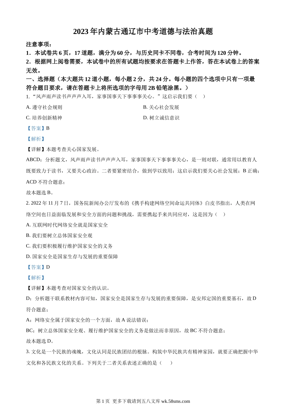 2023年内蒙古通辽市中考道德与法治真题（解析版）.docx_第1页
