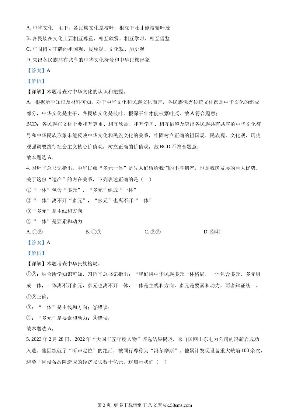 2023年内蒙古通辽市中考道德与法治真题（解析版）.docx_第2页