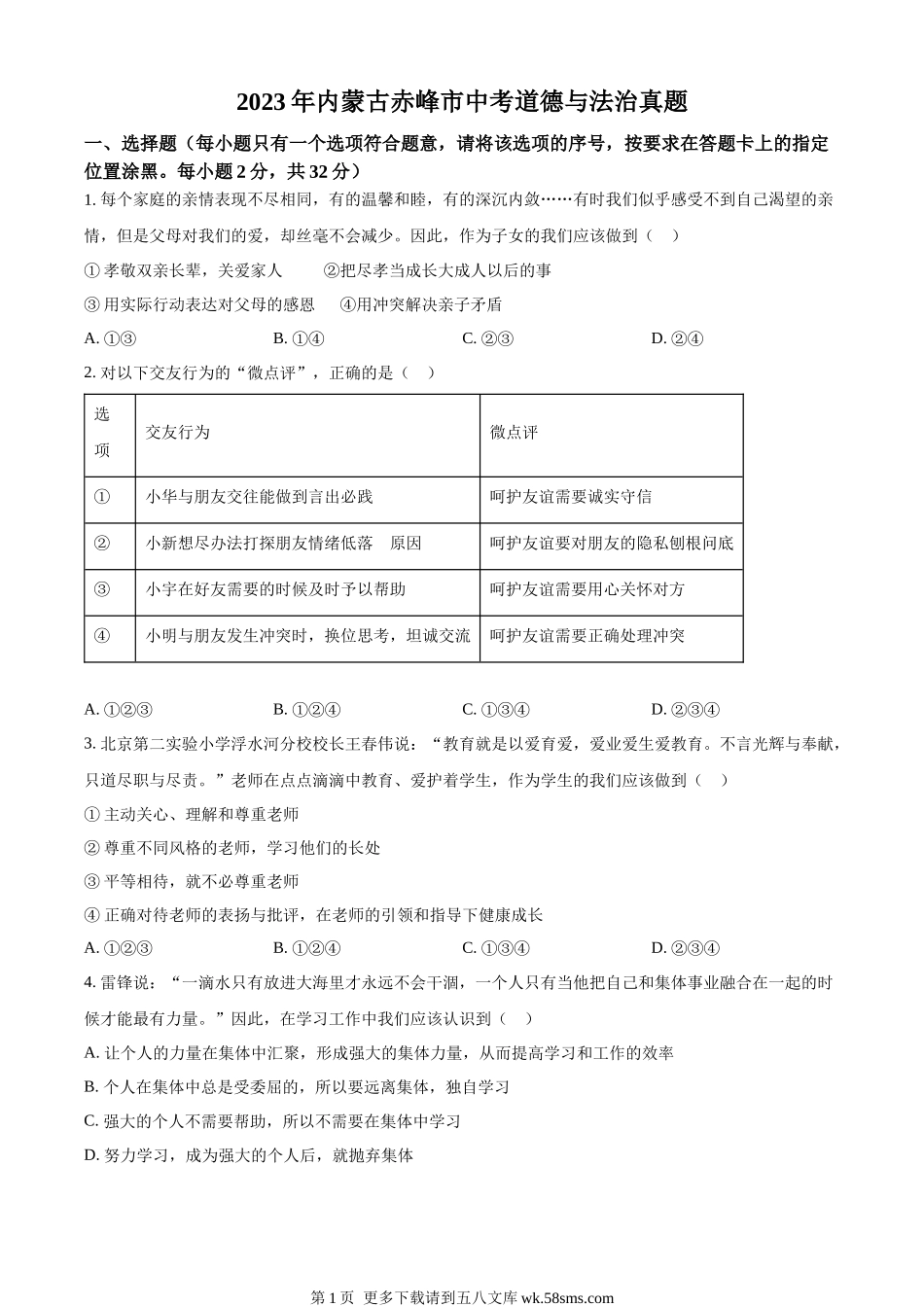 2023年内蒙古赤峰市中考道德与法治真题（原卷版）.docx_第1页