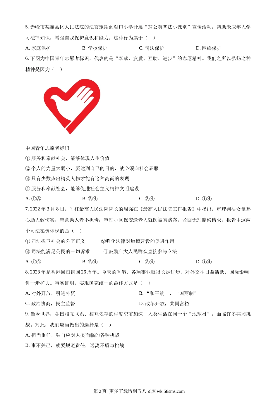 2023年内蒙古赤峰市中考道德与法治真题（原卷版）.docx_第2页