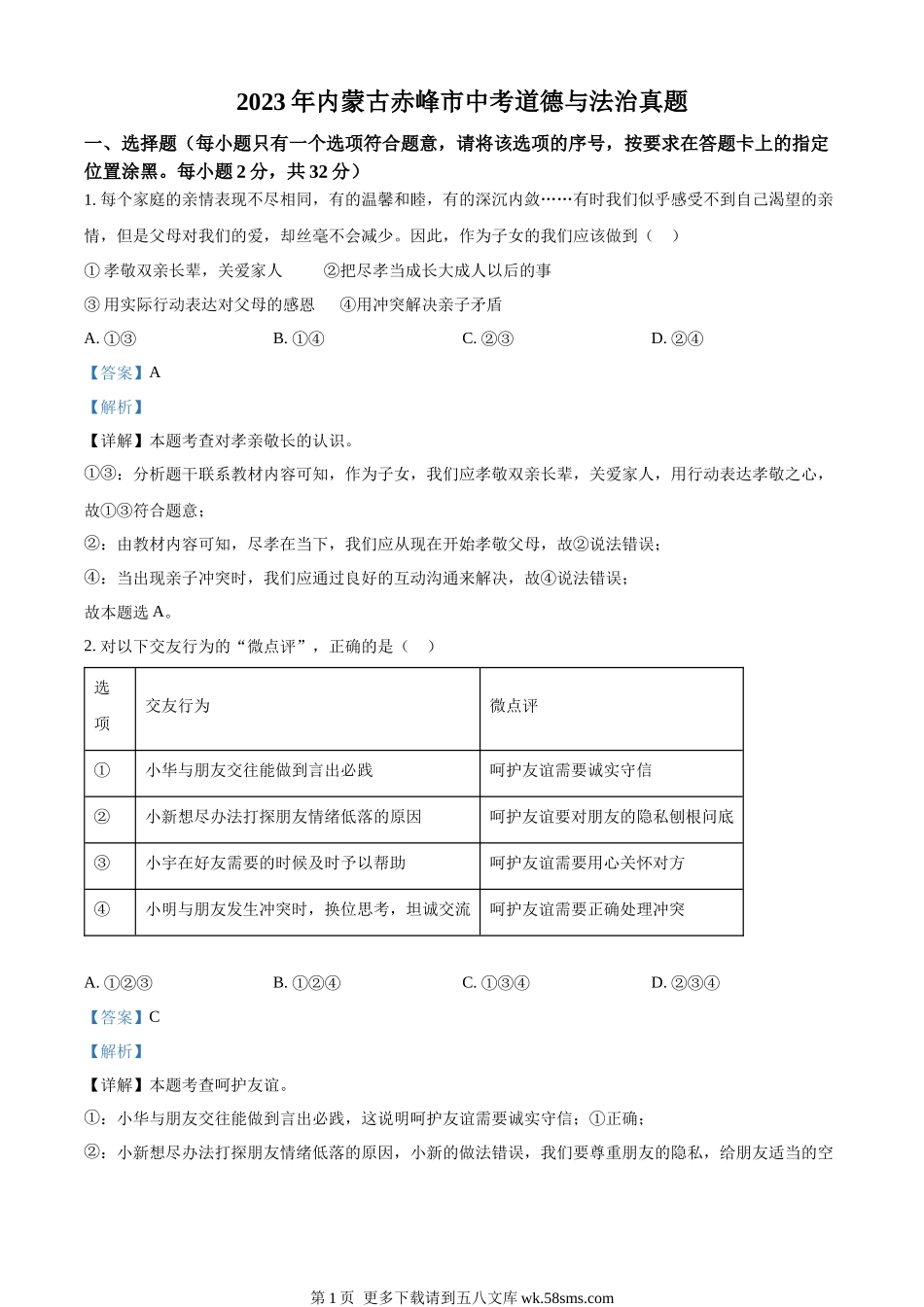 2023年内蒙古赤峰市中考道德与法治真题（解析版）.docx_第1页