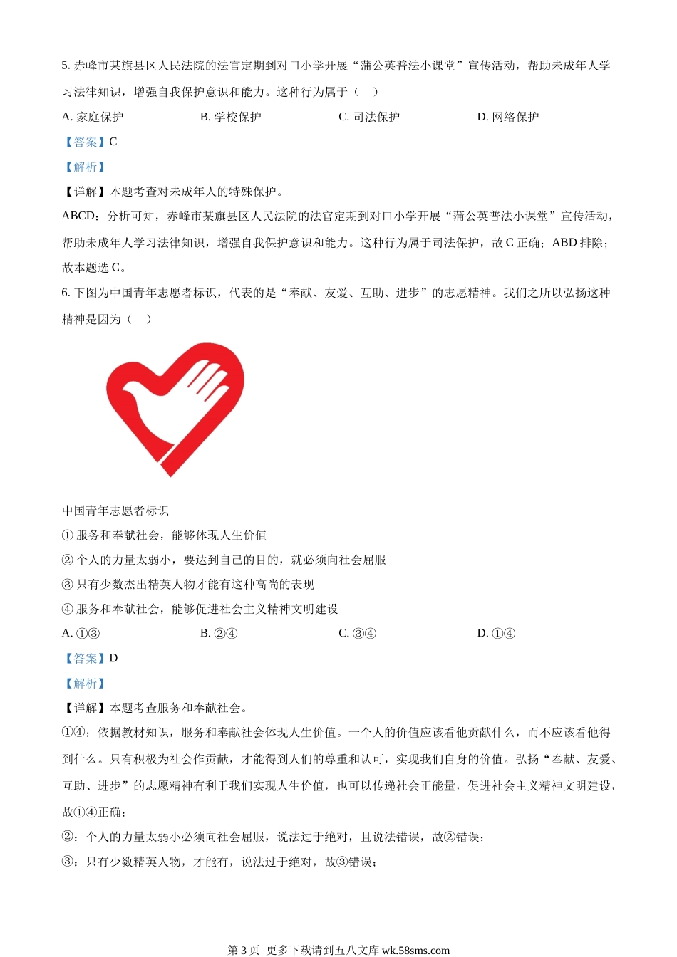 2023年内蒙古赤峰市中考道德与法治真题（解析版）.docx_第3页