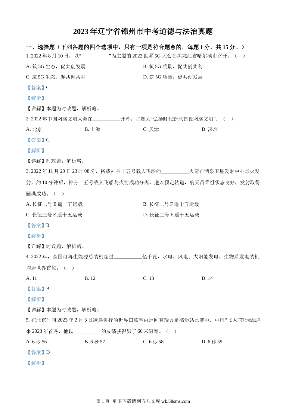 2023年辽宁省锦州市中考道德与法治真题（解析版）.docx_第1页