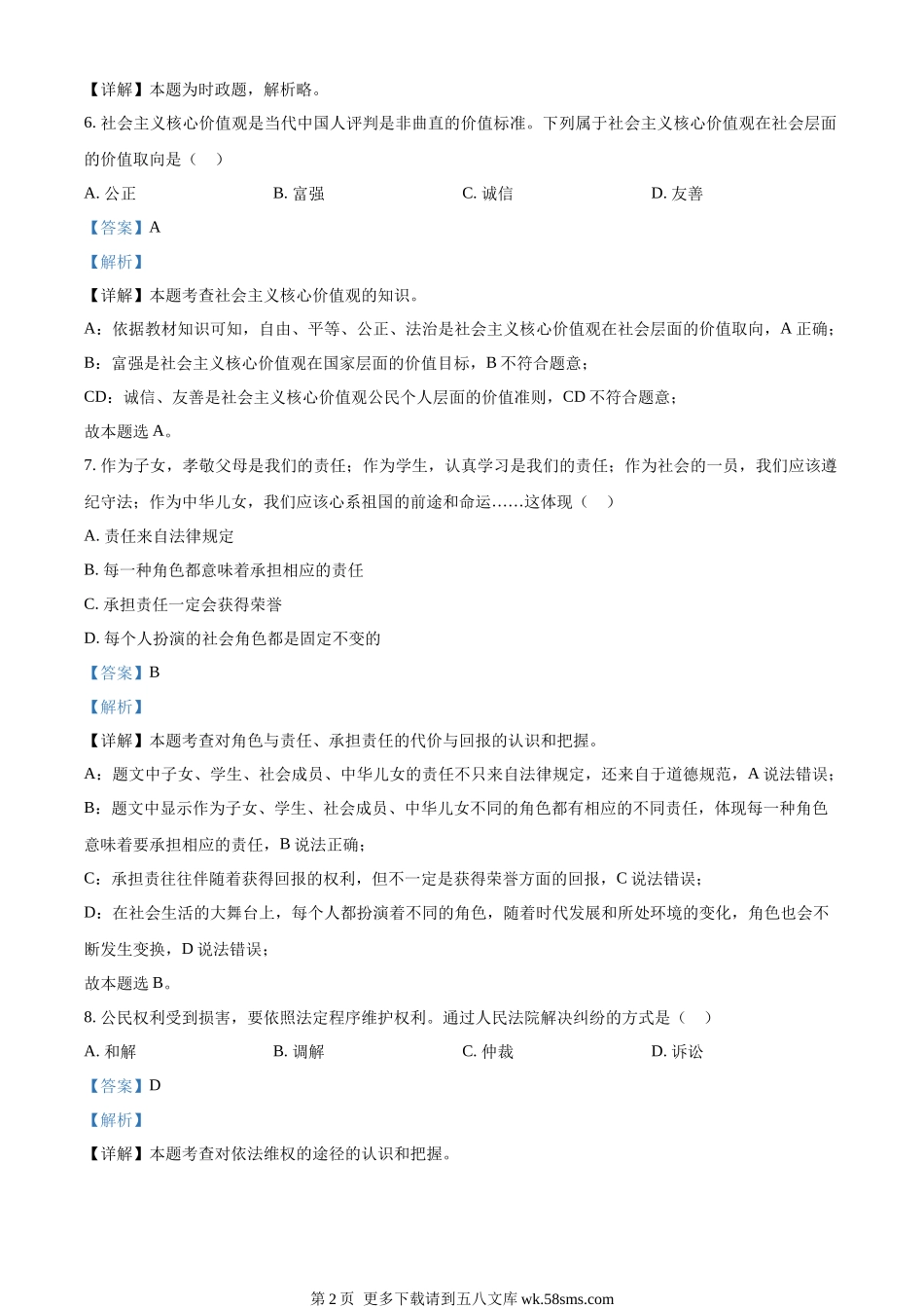 2023年辽宁省锦州市中考道德与法治真题（解析版）.docx_第2页