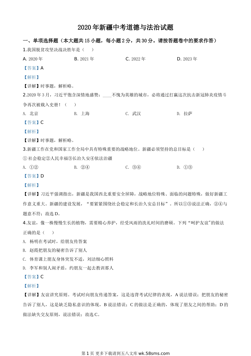 2020年新疆自治区中考道德与法治试题（解析版）.doc_第1页