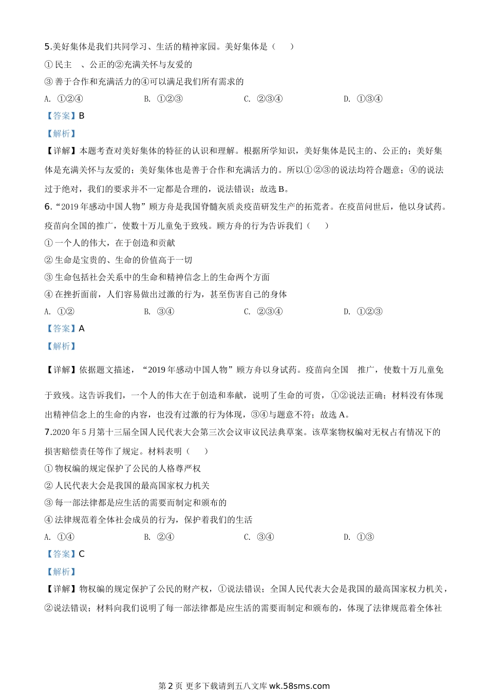 2020年新疆自治区中考道德与法治试题（解析版）.doc_第2页