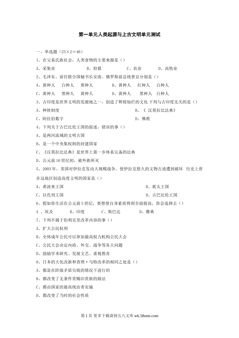 人类起源与上古文明同步试题.doc_第1页