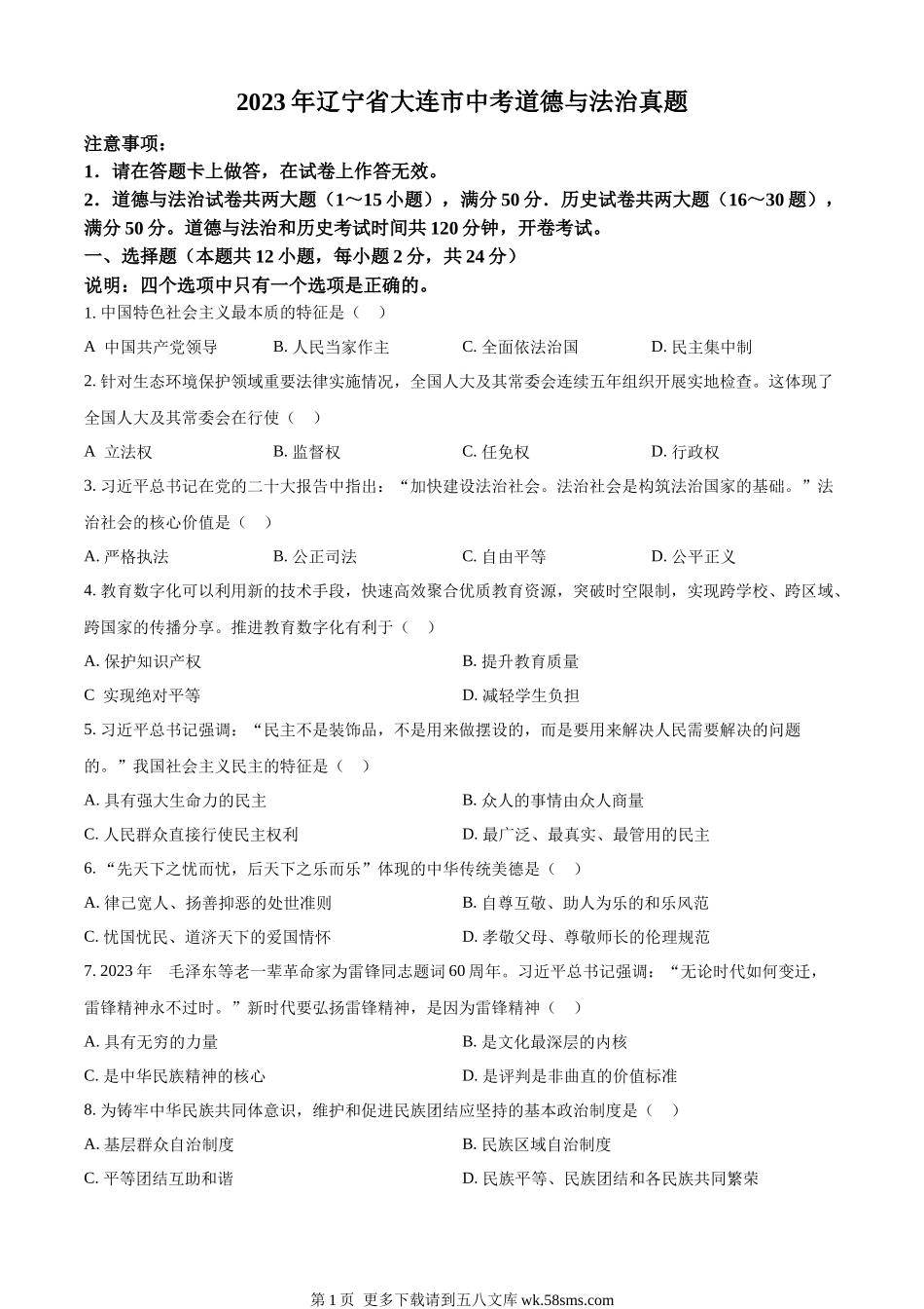 2023年辽宁省大连市中考道德与法治真题（原卷版）.docx_第1页