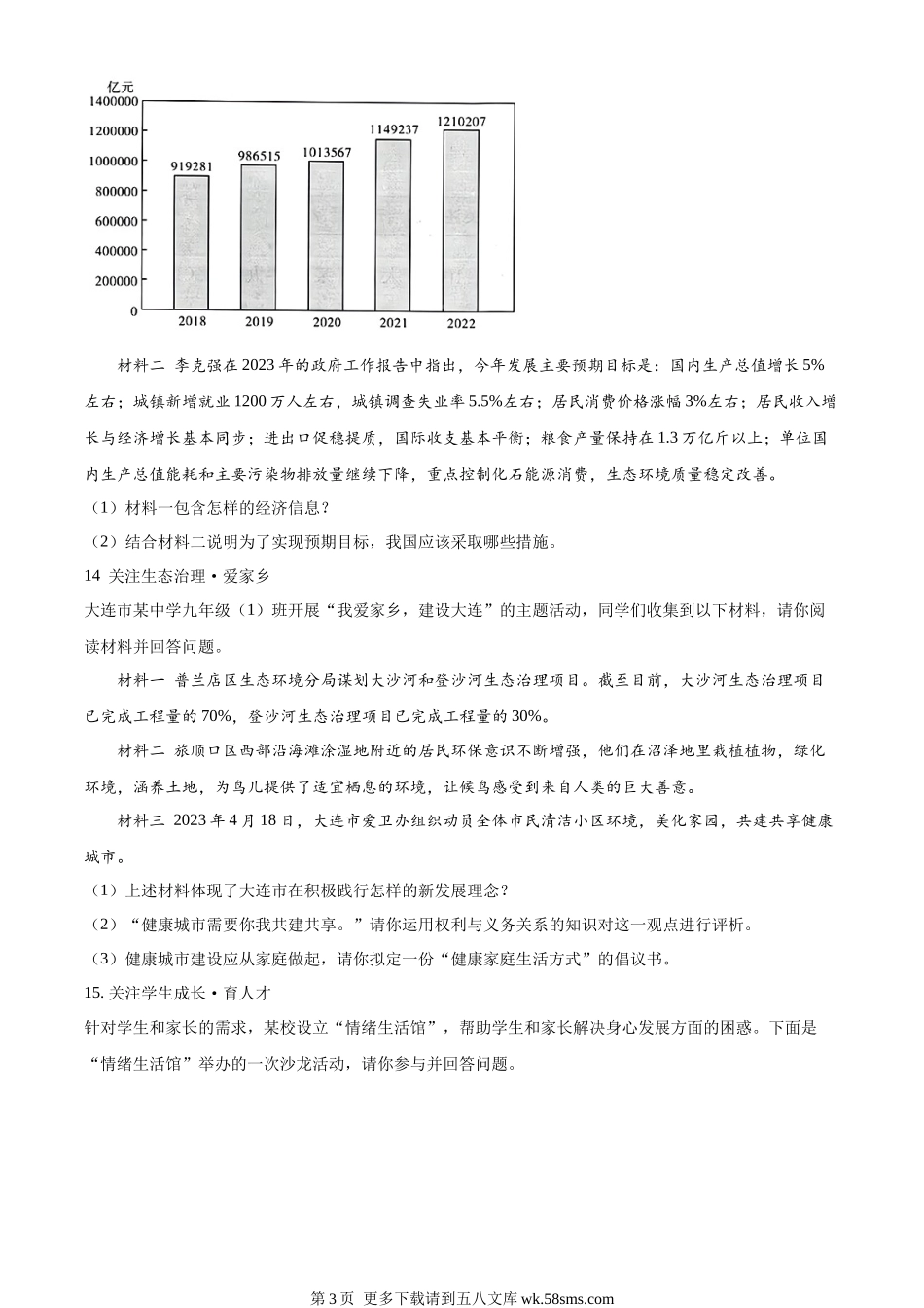 2023年辽宁省大连市中考道德与法治真题（原卷版）.docx_第3页