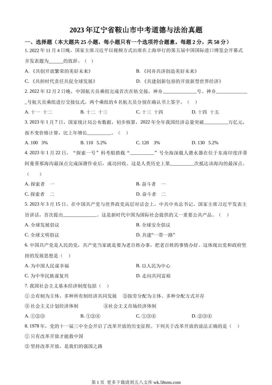 2023年辽宁省鞍山市中考道德与法治真题（原卷版）.docx_第1页