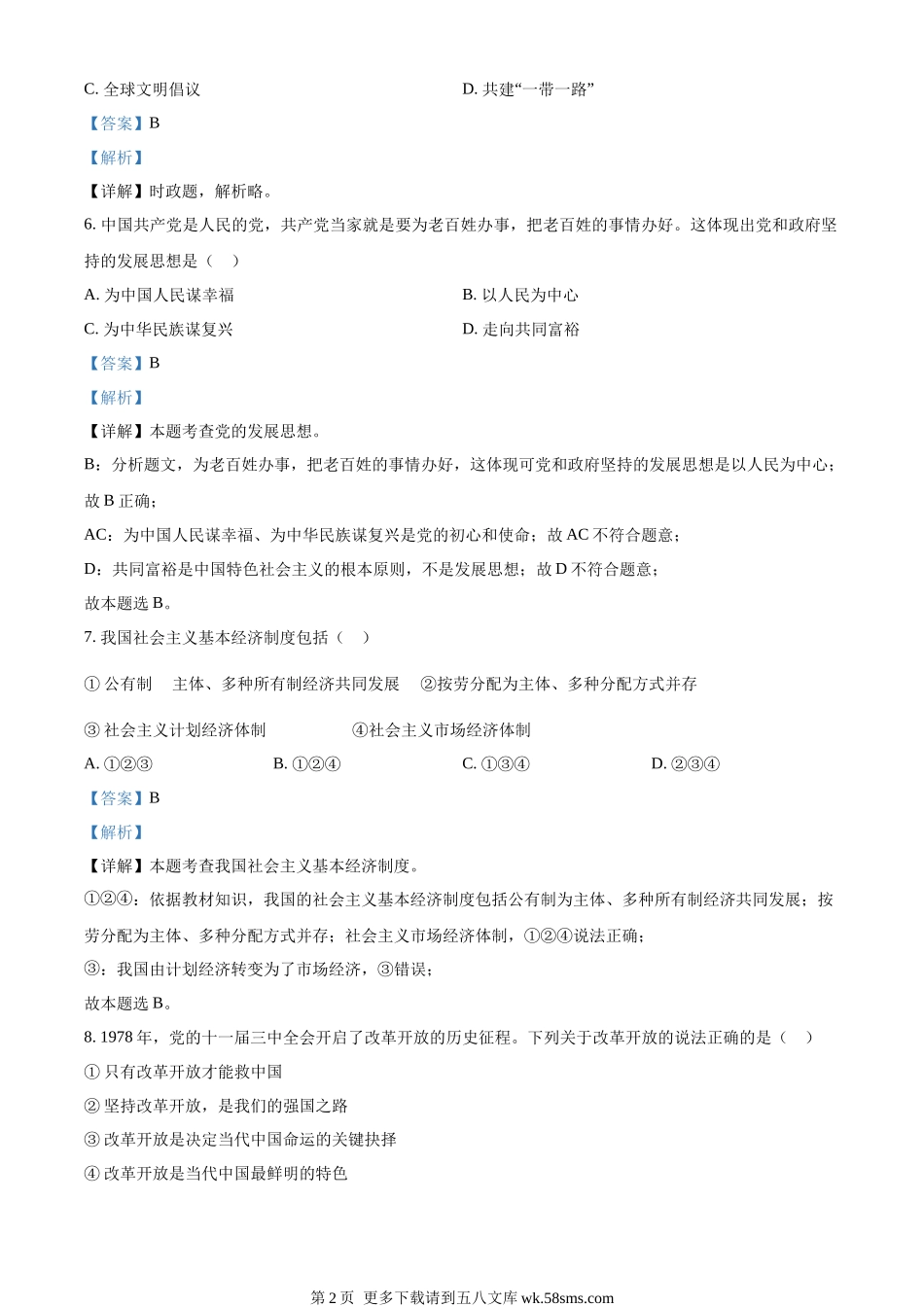 2023年辽宁省鞍山市中考道德与法治真题（解析版）.docx_第2页