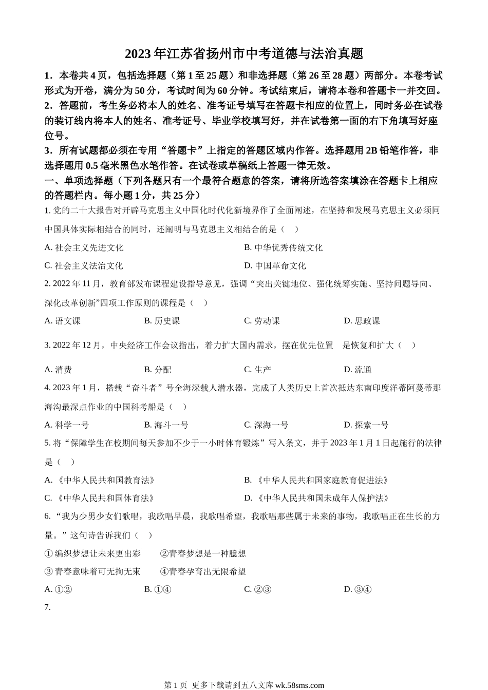 2023年江苏省扬州市中考道德与法治真题（原卷版）.docx_第1页