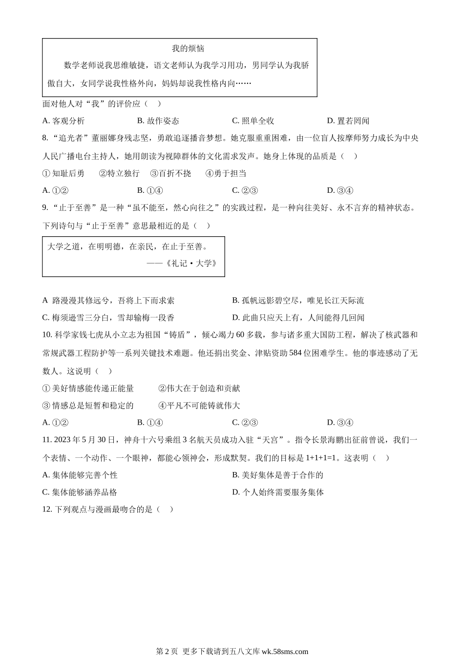2023年江苏省扬州市中考道德与法治真题（原卷版）.docx_第2页
