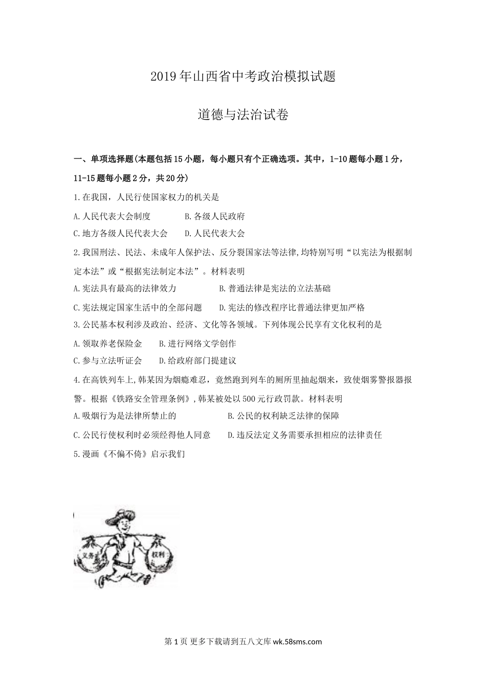 2019年中考政治模拟题及答案.doc_第1页
