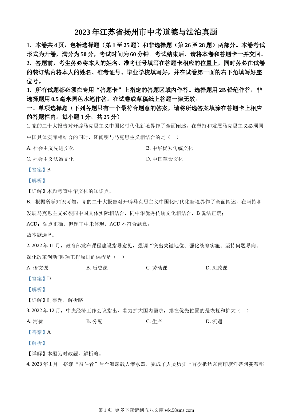 2023年江苏省扬州市中考道德与法治真题（解析版）.docx_第1页