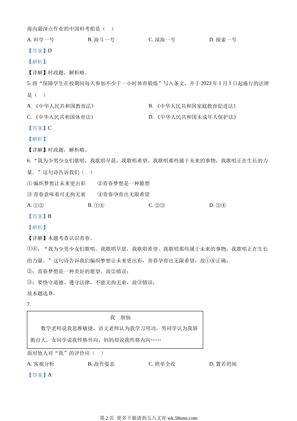 2023年江苏省扬州市中考道德与法治真题（解析版）.docx_第2页