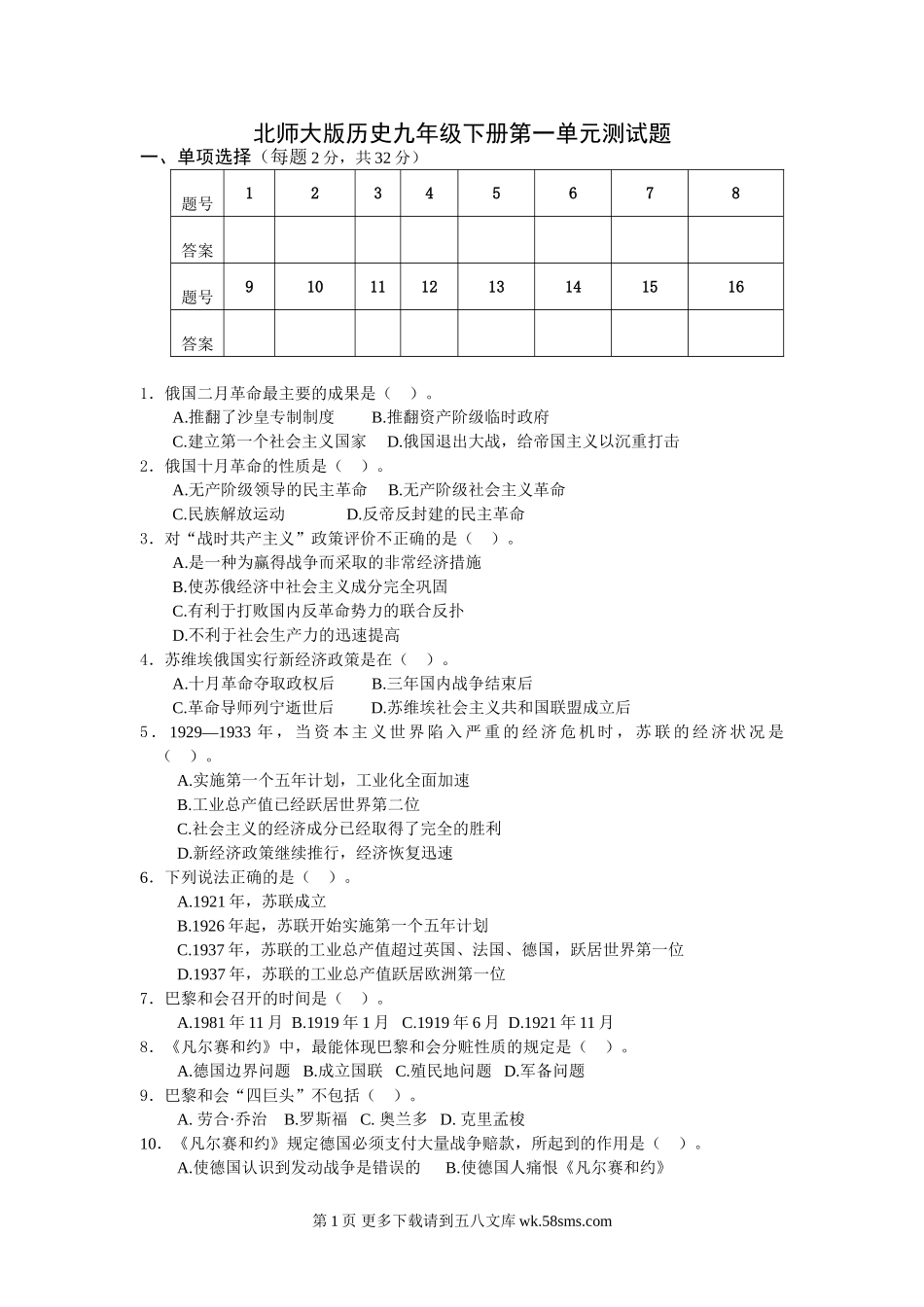 九年级历史下册第一单元测试题.doc_第1页