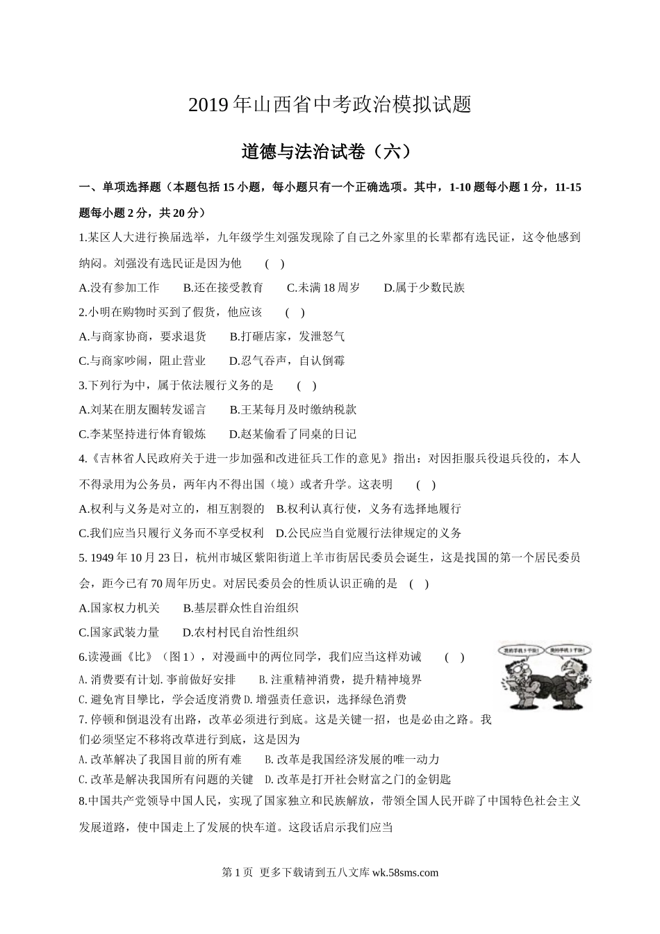 2019年中考政治模拟试题及答案(六).docx_第1页