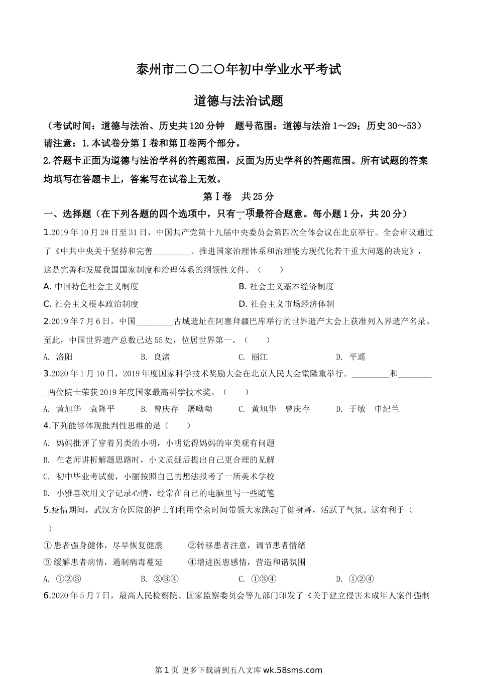 江苏省泰州市2020年中考道德与法治试题（原卷版）.doc_第1页