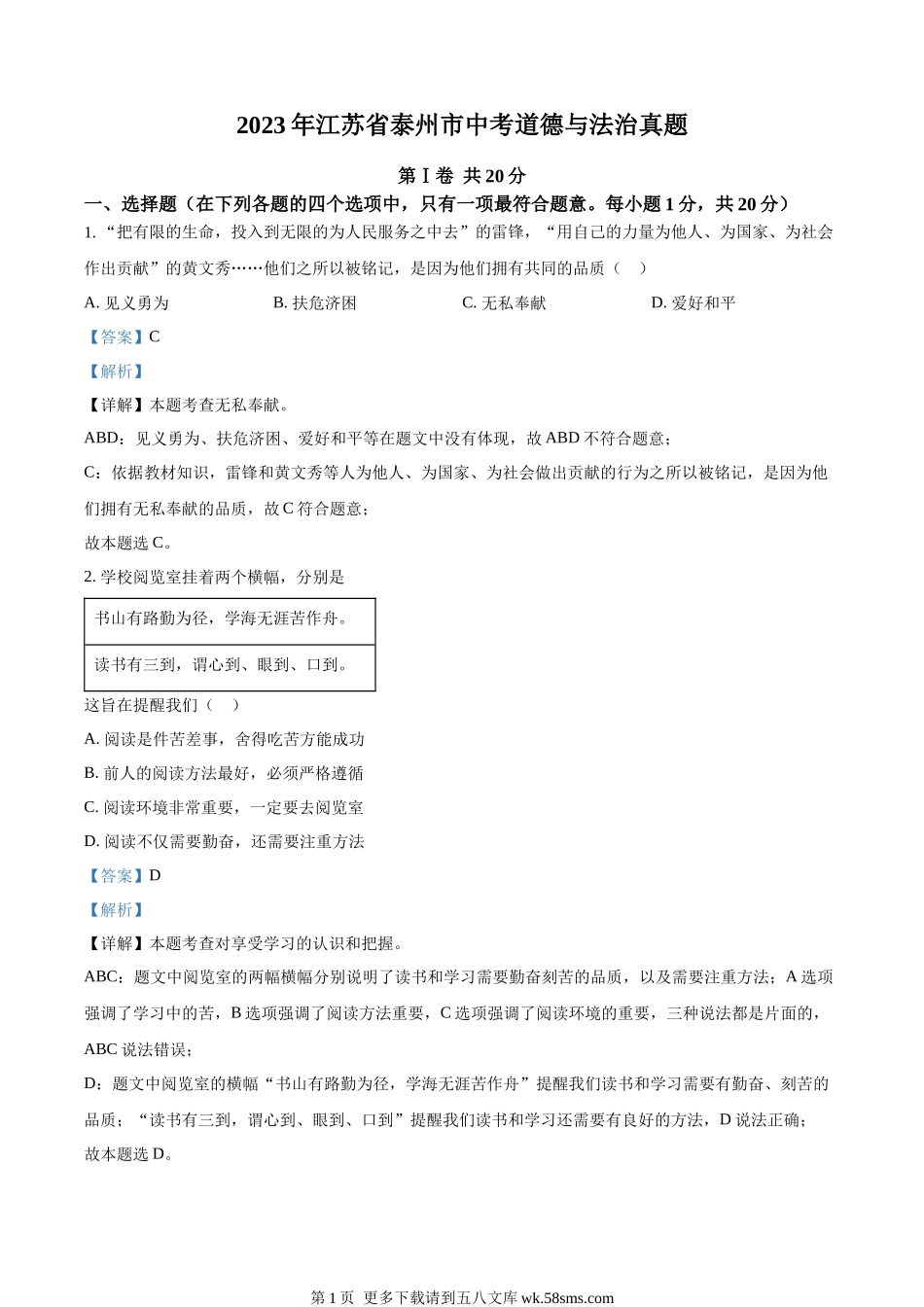 2023年江苏省泰州市中考道德与法治真题（解析版）.docx_第1页