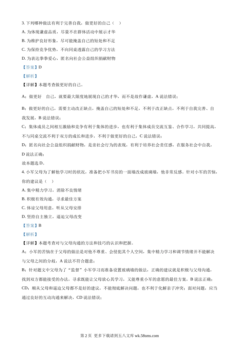 2023年江苏省泰州市中考道德与法治真题（解析版）.docx_第2页