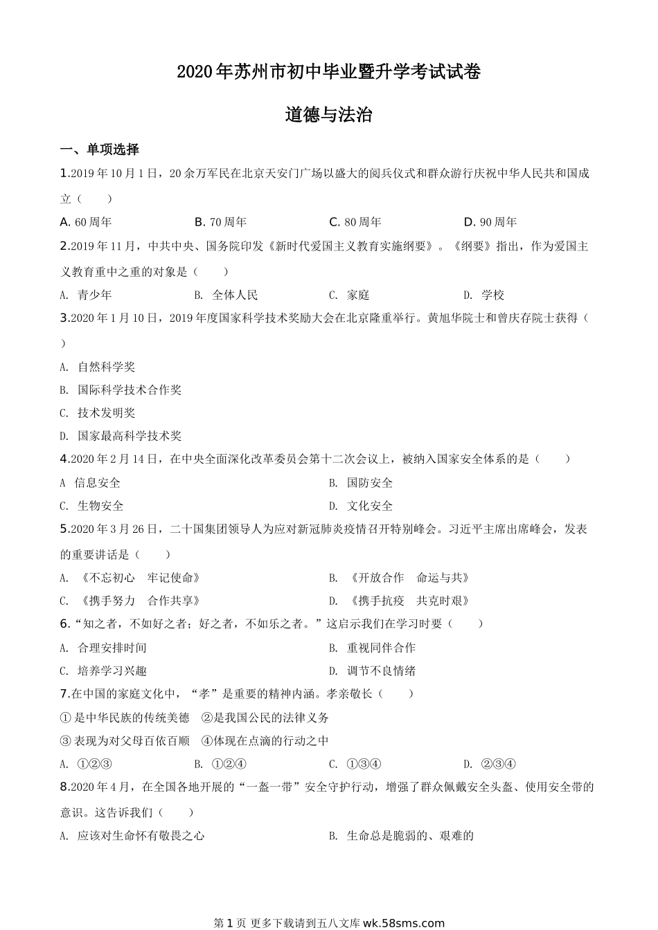 江苏省苏州市2020年中考道德与法治试题（原卷版）.doc_第1页
