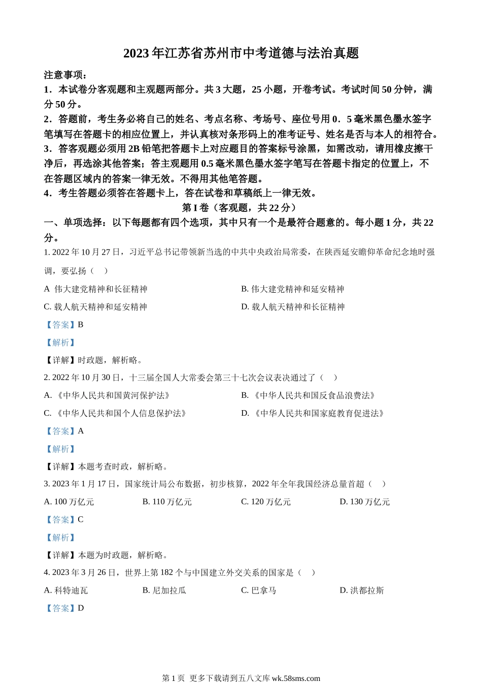 2023年江苏省苏州市中考道德与法治真题（解析版）.docx_第1页