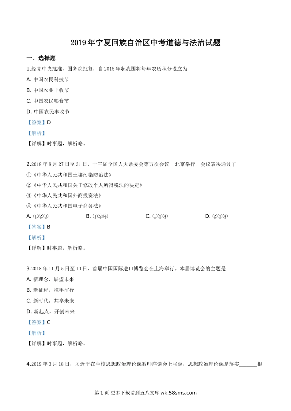2019年宁夏回族自治区中考道德与法治试题（解析版）.doc_第1页