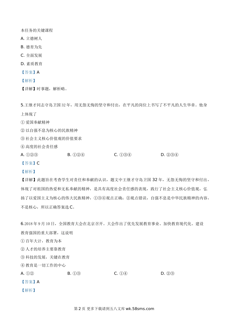 2019年宁夏回族自治区中考道德与法治试题（解析版）.doc_第2页
