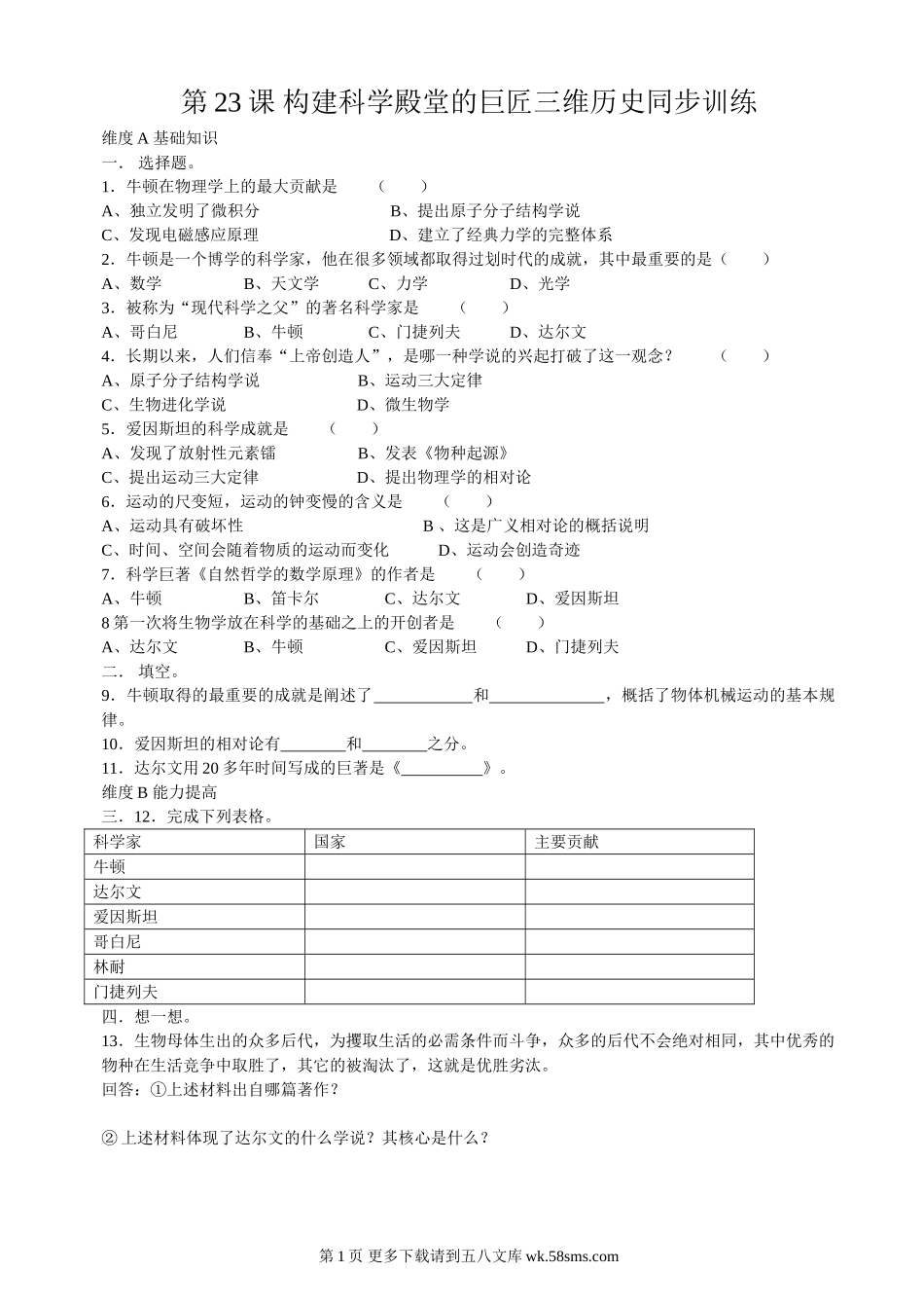 第23课构建科学殿堂的巨匠同步练习1.doc_第1页