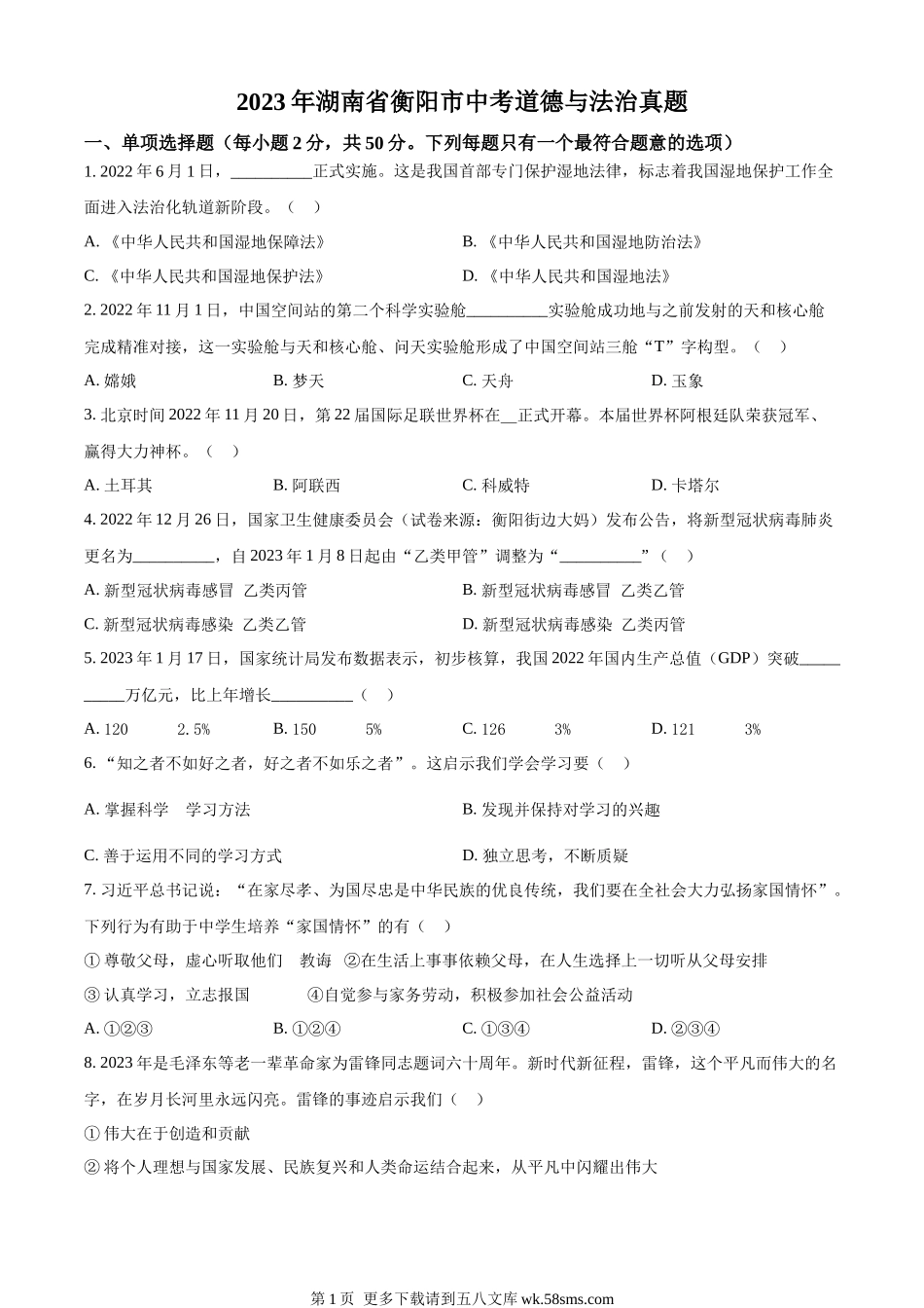 2023年湖南省衡阳市中考道德与法治真题（原卷版）.docx_第1页