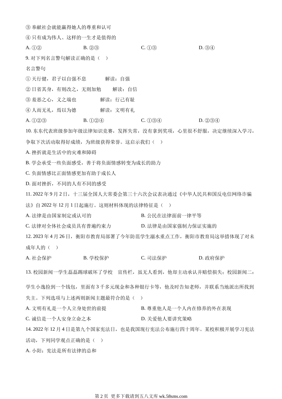 2023年湖南省衡阳市中考道德与法治真题（原卷版）.docx_第2页