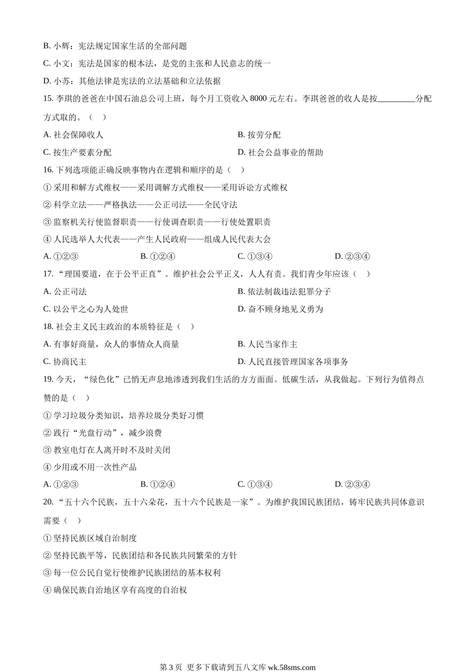 2023年湖南省衡阳市中考道德与法治真题（原卷版）.docx_第3页