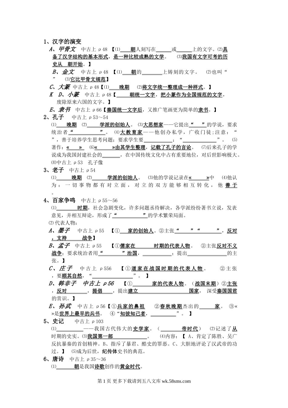 初四中国古代史思想文化复习题.doc_第1页