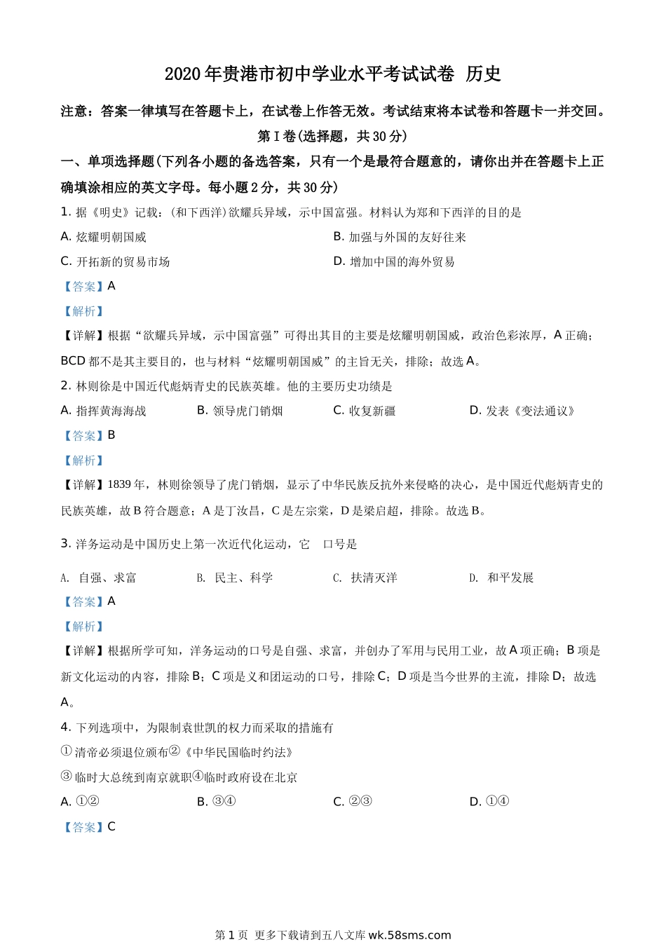 广西贵港市2020年中考历史试题（解析版）.docx_第1页