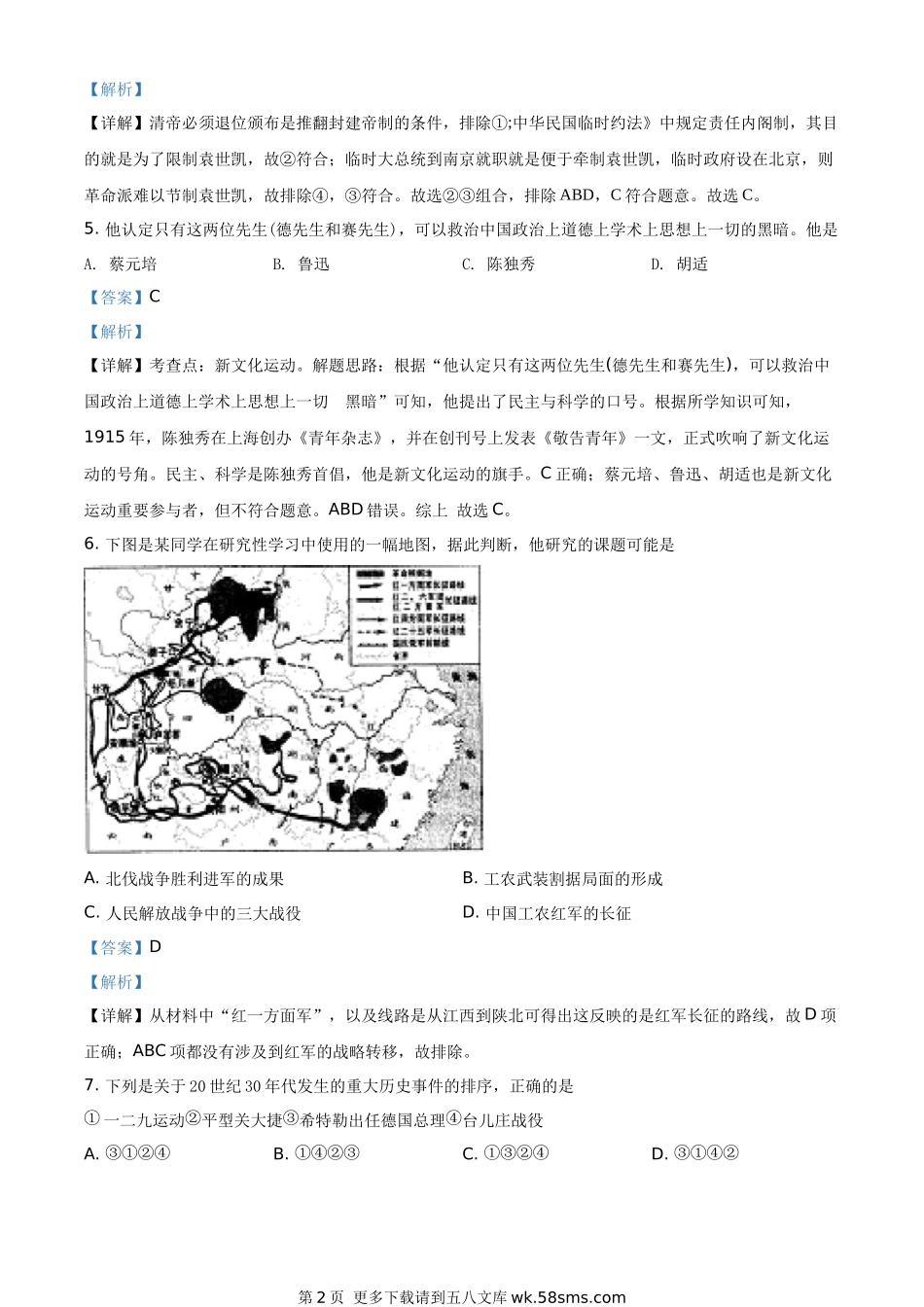 广西贵港市2020年中考历史试题（解析版）.docx_第2页