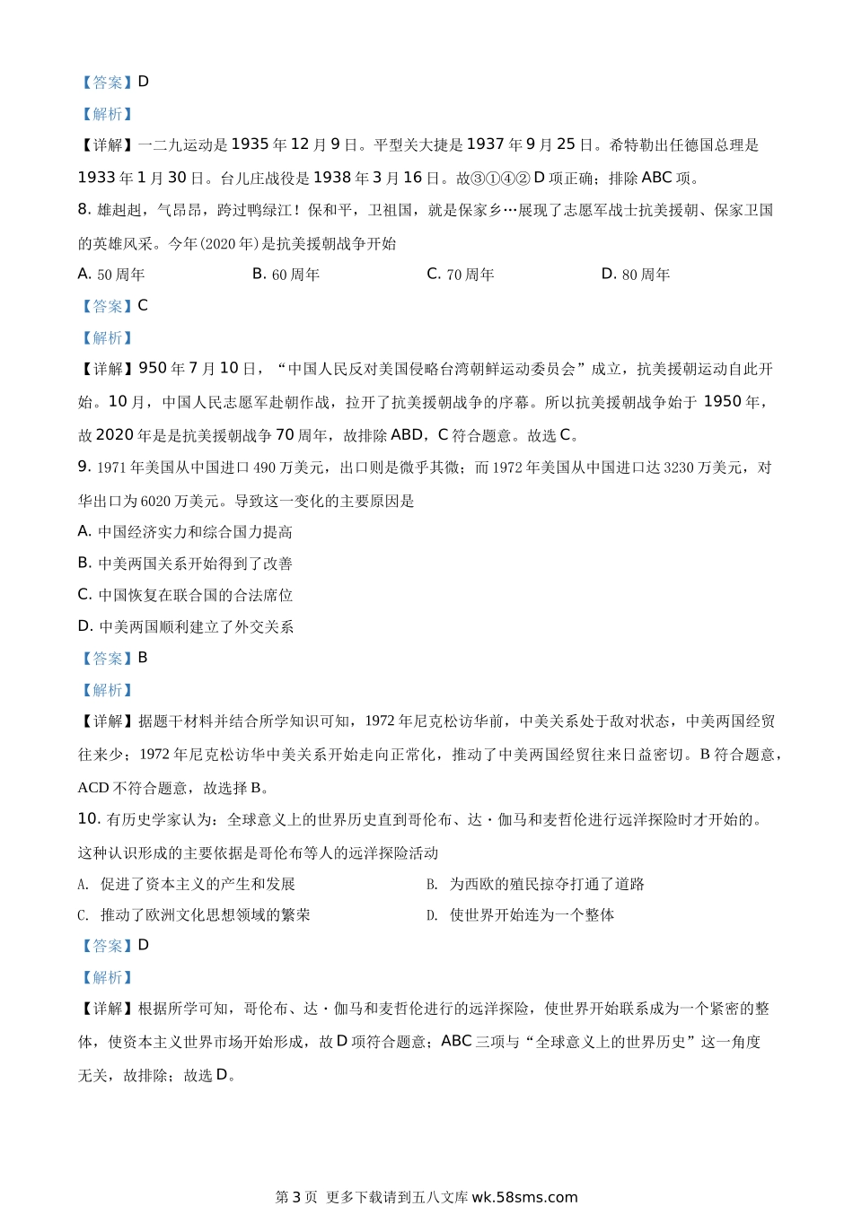 广西贵港市2020年中考历史试题（解析版）.docx_第3页