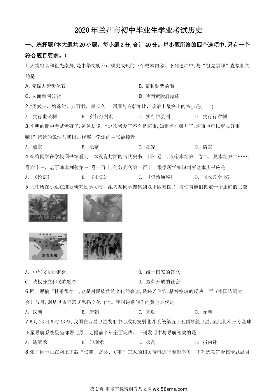 甘肃省兰州市2020年中考历史试题（原卷版）.doc_第1页