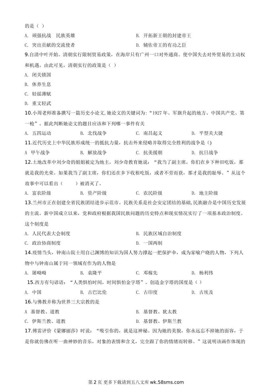 甘肃省兰州市2020年中考历史试题（原卷版）.doc_第2页