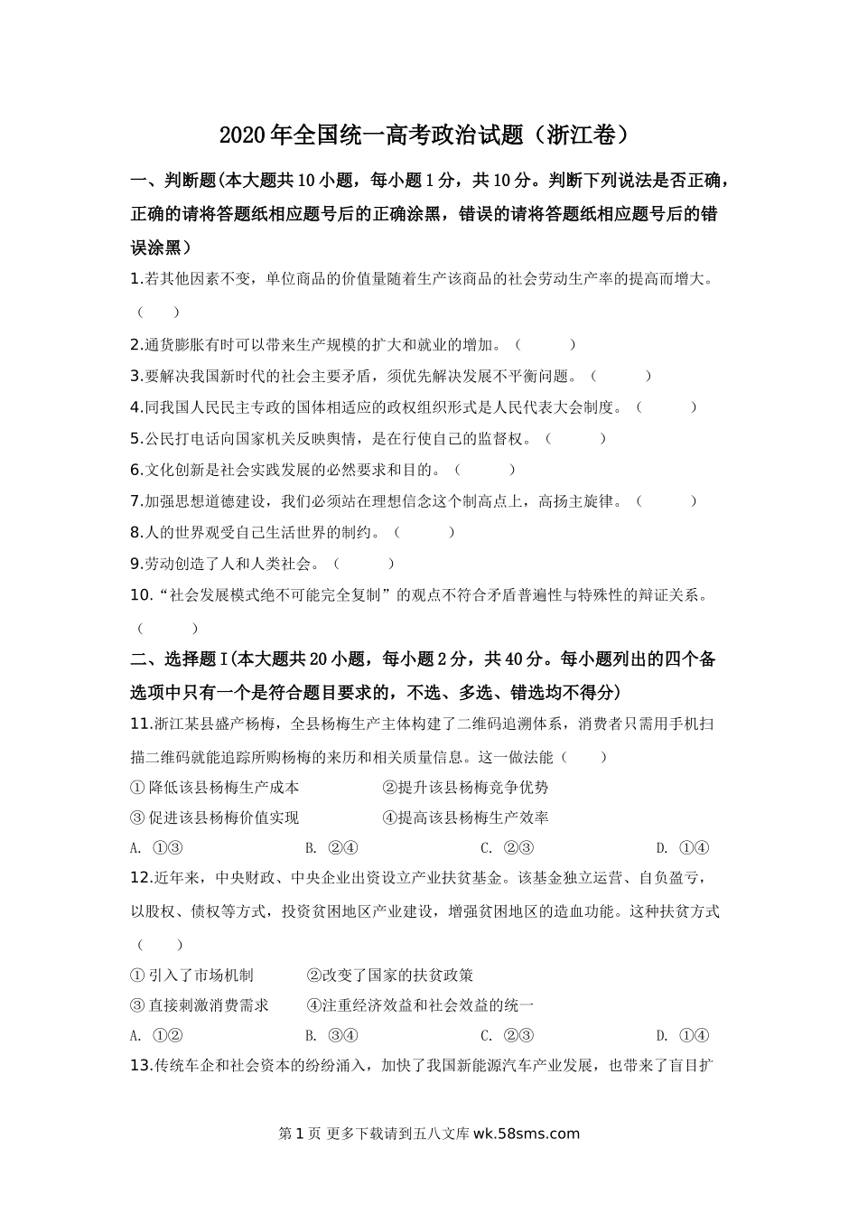 2020年7月浙江选考政治卷及参考答案.doc_第1页
