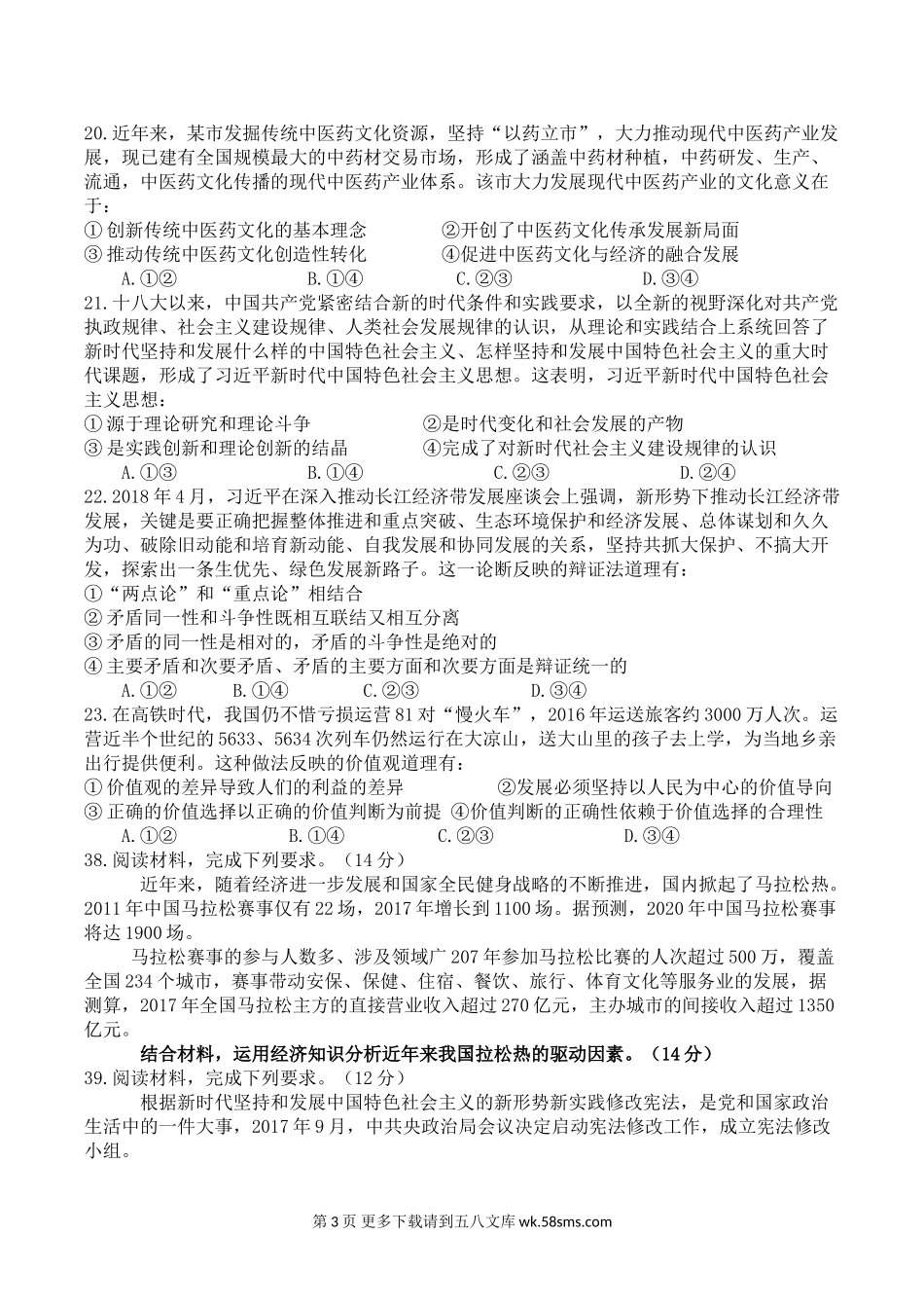 2018山东高考文综政治试题及答案.doc_第3页