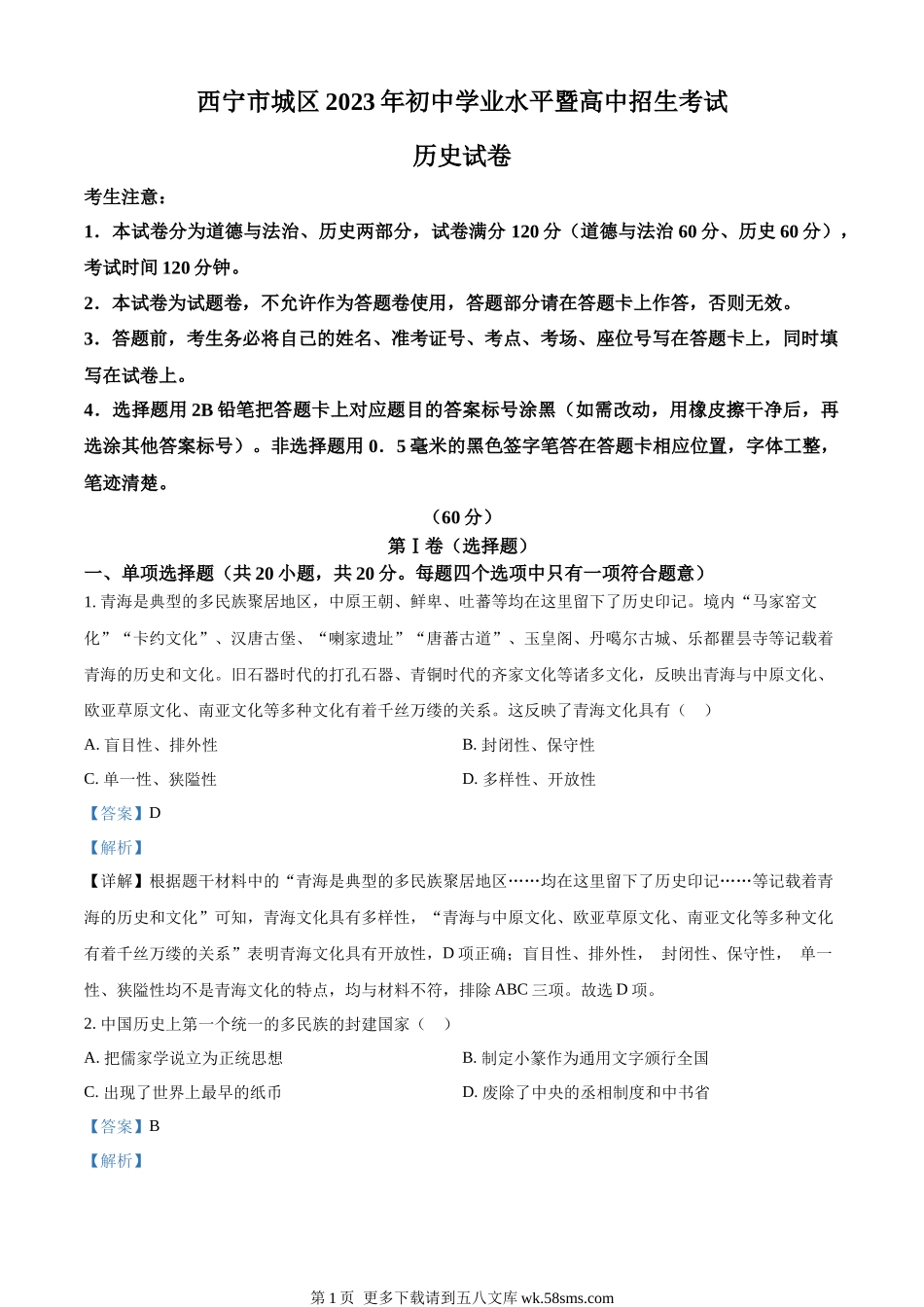 2023年青海省西宁市中考历史真题（解析版）.docx_第1页