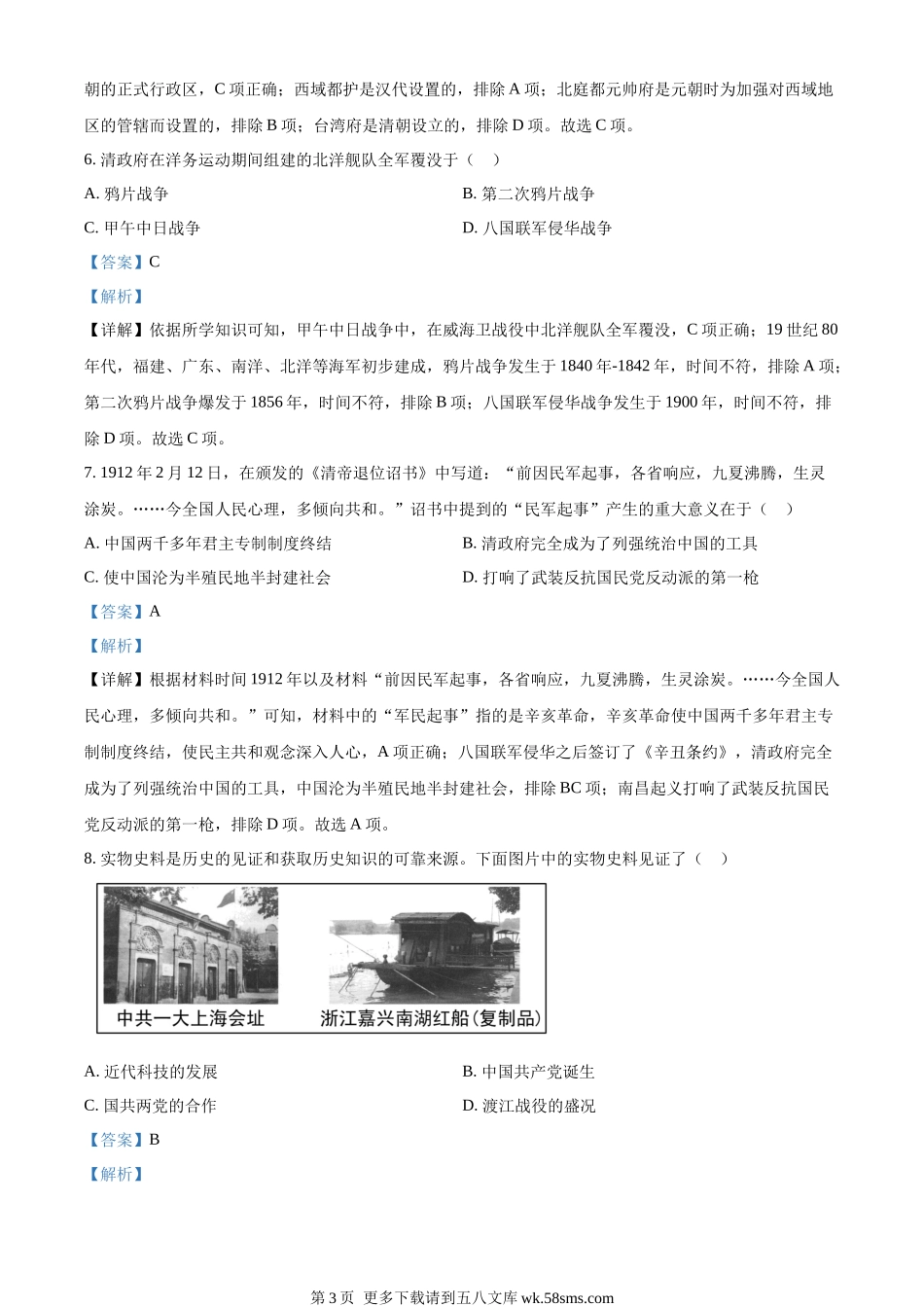 2023年青海省西宁市中考历史真题（解析版）.docx_第3页