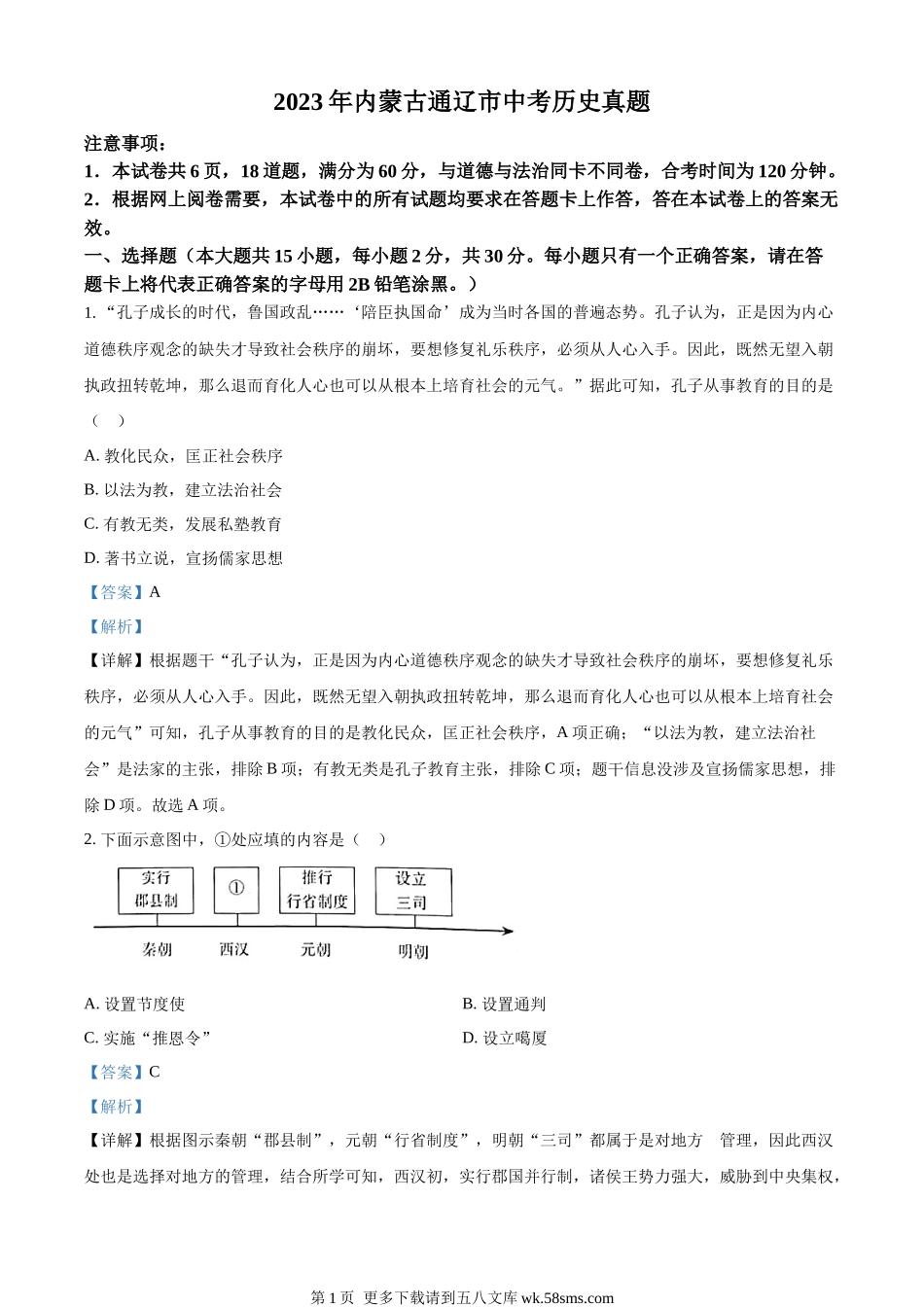 2023年内蒙古通辽市中考历史真题（解析版）.docx_第1页